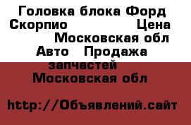 Головка блока Форд Скорпио 2,0Dohc N9 › Цена ­ 9 000 - Московская обл. Авто » Продажа запчастей   . Московская обл.
